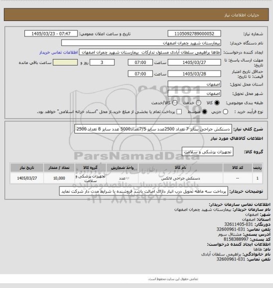 استعلام دستکش جراحی سایز 7 تعداد 2500عدد سایز 7/5تعداد5000 عدد سایز 8 تعداد 2500