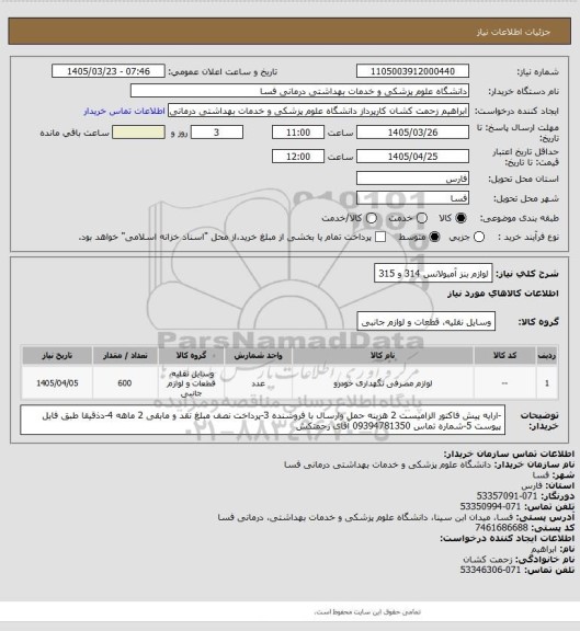 استعلام لوازم بنز آمبولانس 314 و 315