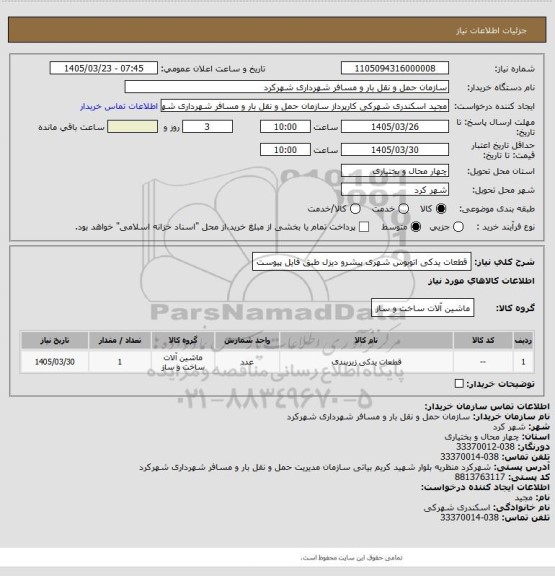 استعلام قطعات یدکی اتوبوس شهری پیشرو دیزل طبق فایل پیوست