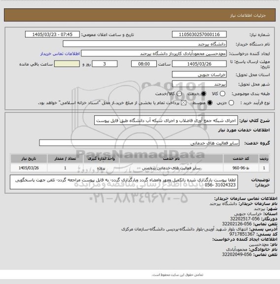 استعلام اجرای شبکه جمع آوری فاضلاب و اجرای شبکه آب دانشگاه طبق فایل پیوست