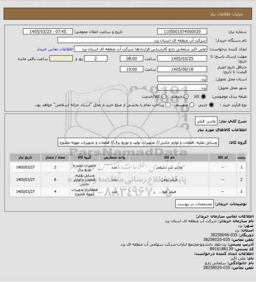 استعلام واشر، فیلتر