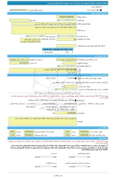 مناقصه، مناقصه عمومی یک مرحله ای خرید تجهیزات کانون های تندرستی