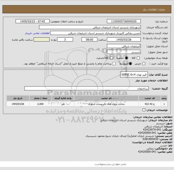 استعلام فیبر نوری O BUC 6×4