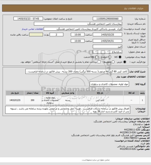 استعلام کاغذ کپی  80 گرم A4   مرغوب( بسته 500 برگی)  بتعداد 200 بسته . پیش فاکتور در سامانه الزامیست .