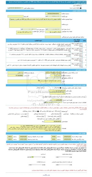 مناقصه، مناقصه عمومی یک مرحله ای لوله گذاری و احداث مخزن و ایستگاه پمپاژ 500 متر مکعبی در مجتمع آغ تپه و ساروج شهرستان شاهین دژ
