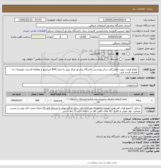 استعلام اعلام قیمت جهت تعمیر کف سالن ورزشی دانشگاه پیام نور مرکز تبریز  به متراژ 840 متر مربع و مطالعه قسمت توضیحات به همراه بازدید فنی