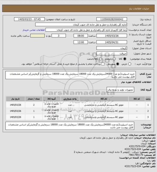 استعلام خرید اسپلیت(دو عدد 24000سرمایش،یک عدد 18000 سرمایش،یک عدد 18000 سرمایش و گرمایش)بر اساس مشخصات فایل پیوست می باشد