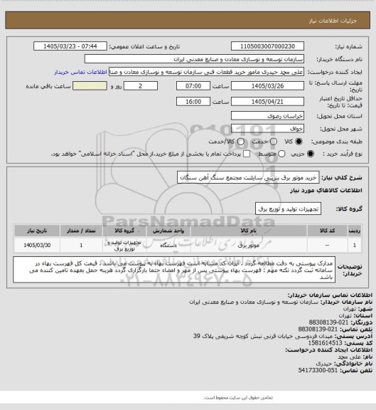 استعلام خرید موتور برق بنزینی سایلنت
مجتمع سنگ آهن سنگان