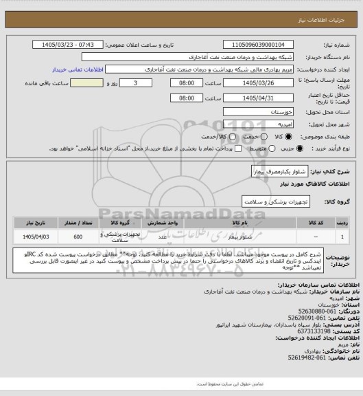 استعلام شلوار یکبارمصرف بیمار