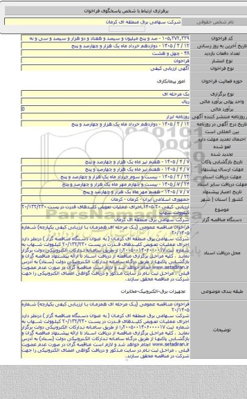 مناقصه, ارزیابی کیفی ۱۴۰۵.۲۰ـاجرای عملیات تعویض کلیدهای قدرت در پست ۲۰/۱۳۲/۲۳۰ کیلوولت شهاب