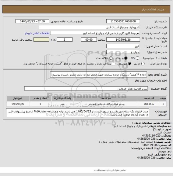 استعلام اجاره 7(هفت) دستگاه خودرو سواری جهت انجام امورات اداری مطابق اسناد پیوست.