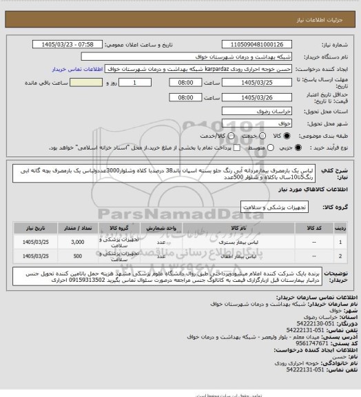 استعلام لباس یک بارمصرف بیمارمردانه آبی رنگ جلو بسته اسپان باند38 درصدبا کلاه وشلوار3000عددولباس یک بارمصرف بچه گانه ابی رنگ5تا10سال باکلاه و شلوار 500عدد