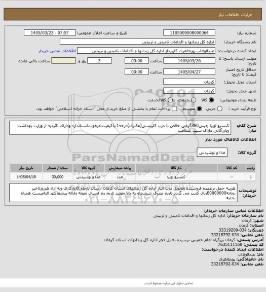 استعلام کنسرو لوبیا چیتی380گرمی خالص با درب کلیپسی(مکنزی)درجه1،باکیفیت،مرغوب،استاندارد ودارای تائیدیه از وزارت بهداشت وبازرگانی دارای سیب سلامت