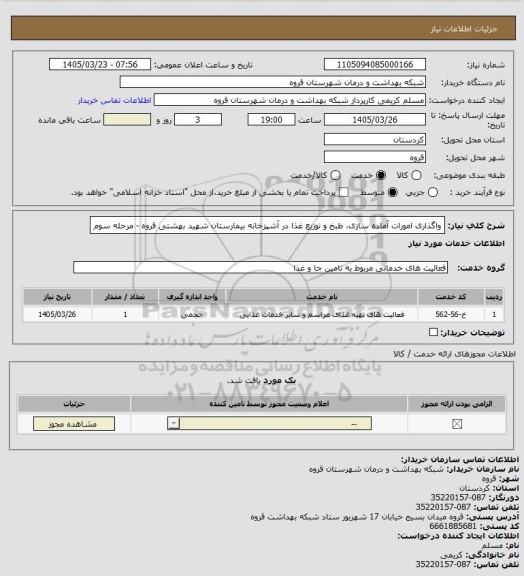 استعلام واگذاری امورات آماده سازی، طبخ و توزیع غذا در آشپزخانه بیمارستان شهید بهشتی قروه - مرحله سوم