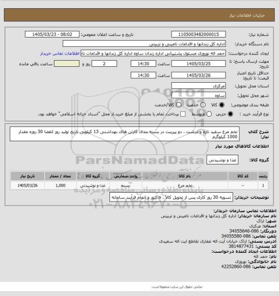 استعلام تخم مرغ سفید تازه و درشت ، دو پیرینت در بسته بندی کارتن های بهداشتی 13 کیلویی تاریخ تولید روز انقضا 30 روزه مقدار 1000 کیلوگرم