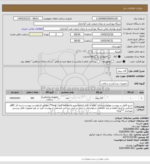 استعلام گان بیمار