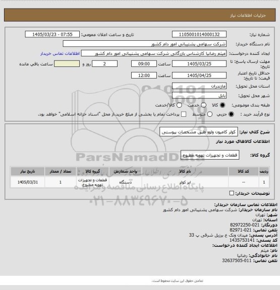 استعلام کولر کامیون ولوو طبق مشخصات پیوستی