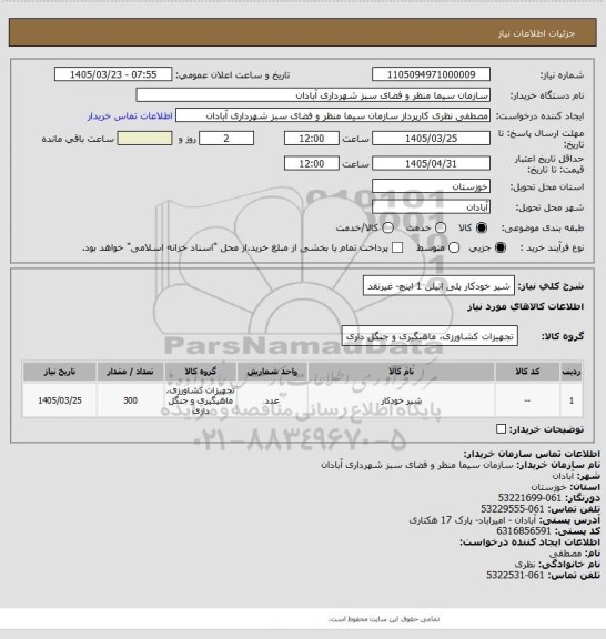 استعلام شیر خودکار پلی اتیلن 1 اینچ- غیرنقد
