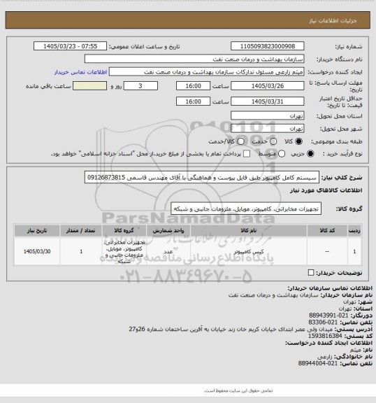 استعلام سیستم کامل کامپیوتر طبق فایل پیوست و هماهنگی با آقای مهندس قاسمی 09126873815