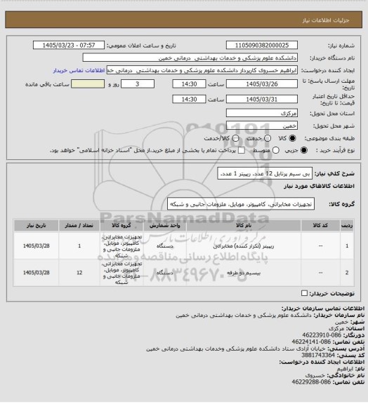 استعلام بی سیم پرتابل 12 عدد.
ریپیتر 1 عدد.