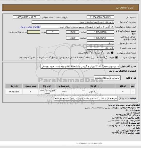 استعلام سیم جوش نمره 3 ، سنگ برش و گیریس / مشخصات طبق درخواست خرید پیوستی