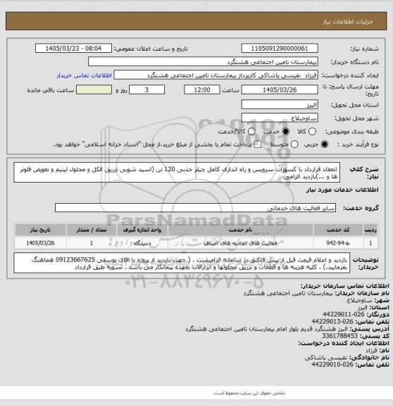 استعلام انعقاد قرارداد با کسورات سرویس و راه اندازی کامل چیلر جذبی 120 تن (اسید شویی تزریق الکل و محلول لیتیم و تعویض فلوتر ها و ...)بازدید الزامی