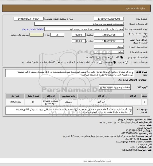استعلام یران کد مشابه.پرداخت 2 ماهه.هزینه جانبی به عهده فروشنده میباشدمشخصات در فایل پیوست .پیش فاکتور ضمیمه گردد.هزینه حمل تا مقصد به عهده فروشنده میباشد