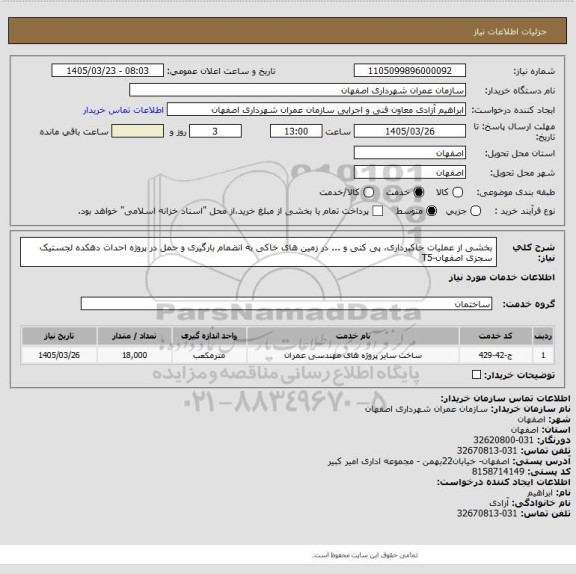 استعلام بخشی از عملیات خاکبرداری، پی کنی  و ... در زمین های خاکی به انضمام بارگیری و حمل در پروژه احداث دهکده لجستیک سجزی اصفهان-T5