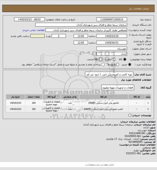 استعلام تهیه کلمپ و کمربند پلی اتیلن 1 اینچ- غیر نفد
