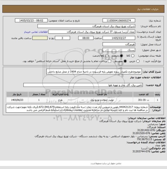 استعلام موضوع:طرح تکمیلی پروژه تعویض پایه فرسوده در ناحیه جناح 1404 از محل منابع داخلی