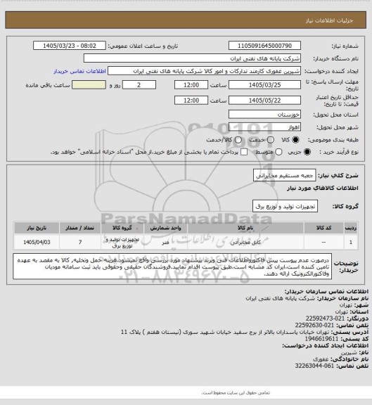 استعلام جعبه مستقیم مخابراتی