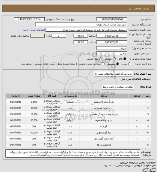 استعلام خرید بذر گل(طبق ملاحظات مشروح)