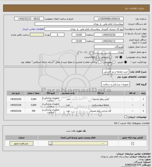 استعلام خرید ملحفه و رو بالشتی