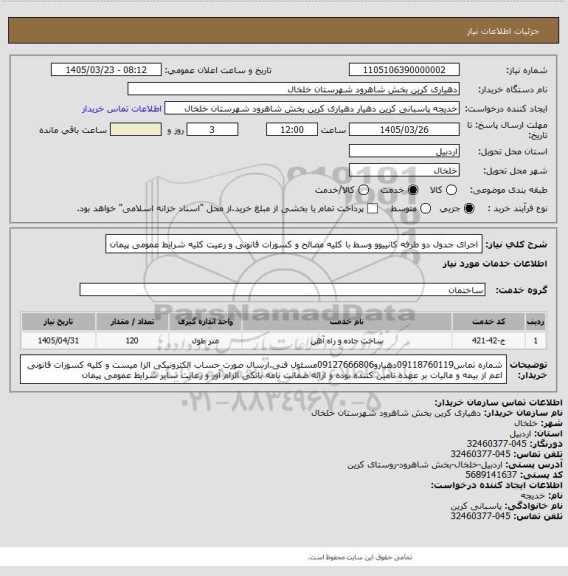 استعلام اجرای جدول دو طرفه کانییوو وسط با کلیه مصالح و کسورات قانونی و رعیت کلیه شرایط عمومی پیمان