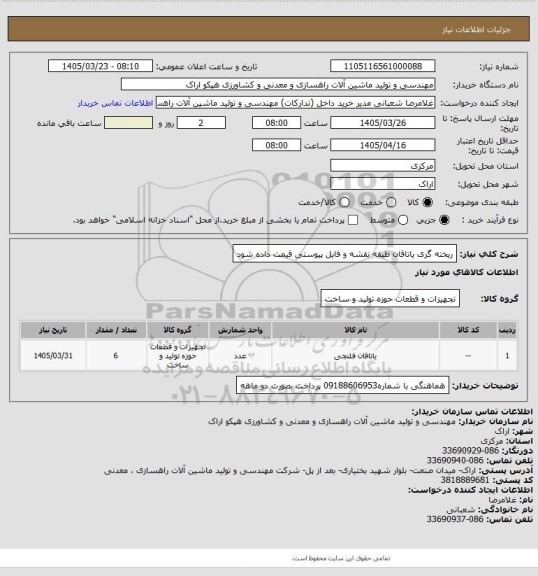 استعلام ریخته گری یاتاقان  طبقه نقشه و فایل پیوستی قیمت داده شود