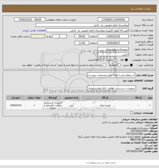 استعلام استعلام   کیسه زباله طبق مشخصات پیوست