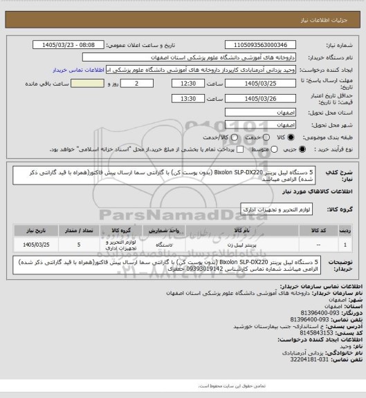 استعلام 5 دستگاه لیبل پرینتر Bixolon SLP-DX220 (بدون پوست کن) با گارانتی سما 
ارسال پیش فاکتور(همراه با قید گارانتی ذکر شده) الزامی  میباشد