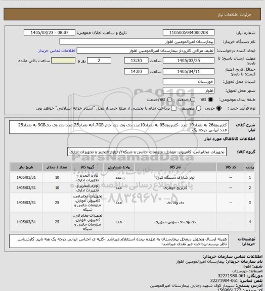 استعلام کارتریج26a به تعداد10 عدد -کارتریج05a به تعداد10عدد-دی وی دی خام 4.7GBبه تعداد25 عدد-دی وی دی9GB به تعداد25 عدد ایرانی درجه یک