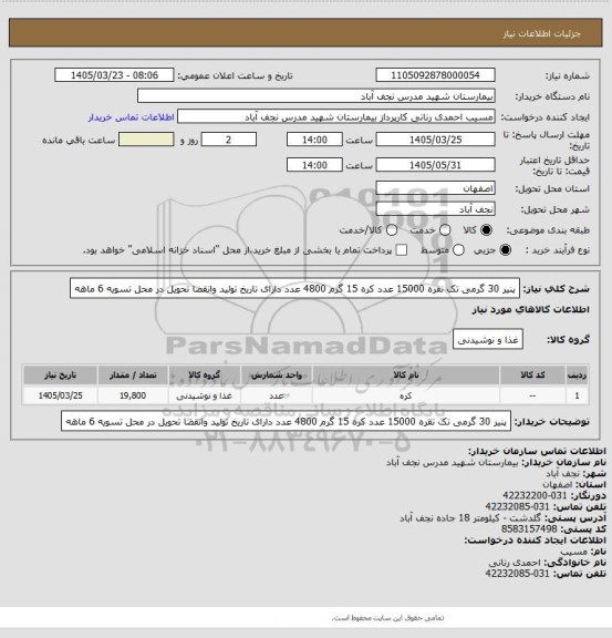 استعلام پنیر 30 گرمی تک نفره 15000 عدد کره 15 گرم 4800 عدد دارای تاریخ تولید وانقضا تحویل در محل تسویه 6 ماهه