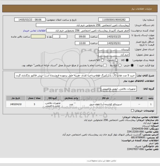 استعلام خرید 5 عدد هانتر (آب پاش)بزرگ pgp-پرداخت نقدی -هزینه حمل برعهده فروشنده است -پیش فاکتور بارگذاری گردد