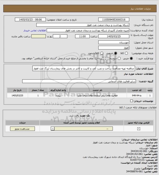 استعلام  مناقصه تهیه مصالح و ساخت و نصب کمد و کابینت و کانتر در بخش های بیمارستان بزرگ نفت اهواز
