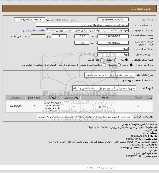 استعلام خرید کیس کامپیوتر طبق مشخصات درخواستی