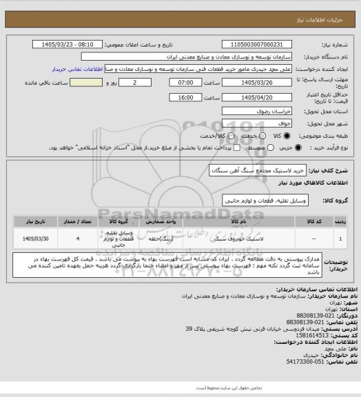 استعلام خرید لاستیک
مجتمع سنگ آهن سنگان