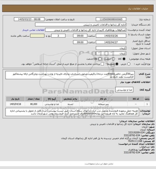 استعلام پنیر50گرمی خالص80000عدد درجه1،باکیفیت،مرغوب،استاندارد ودارای تائیدیه از وزارت بهداشت وبازرگانی ارائه پیشفاکتور الزامیست تولید تاریخ روز