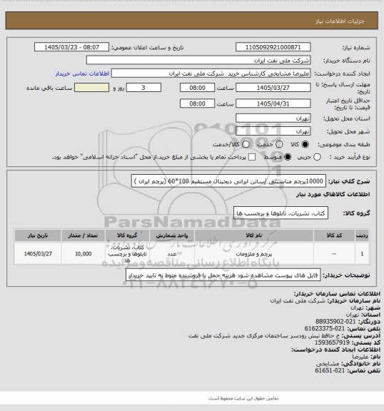 استعلام 10000پرچم مناسبتی /ساتن ایرانی  دیجیتال مستقیم 100*60 (پرچم ایران )