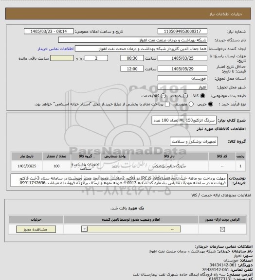 استعلام سرنگ انژکتورML 150 تعداد 100 عدد
