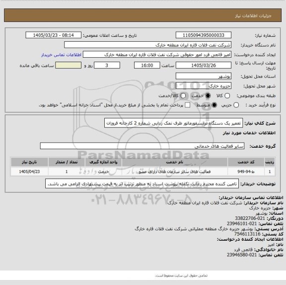 استعلام تعمیر یک دستگاه ترانسفورماتور ظرف نمک زدایی شماره 2 کارخانه فروزان