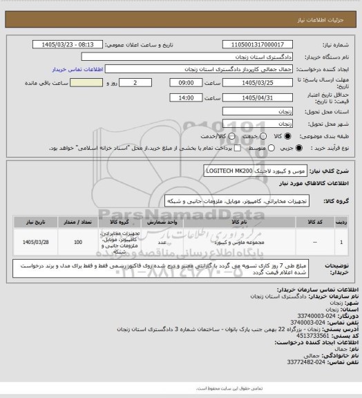 استعلام موس و کیبورد لاجیتک LOGITECH MK200
