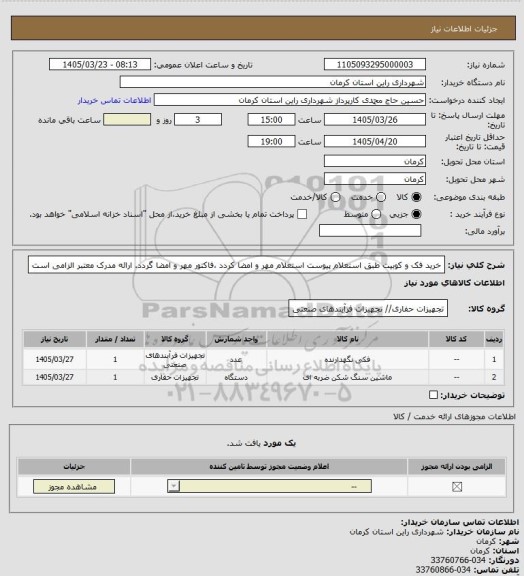 استعلام خرید فک و کوبیت طبق استعلام پیوست استعلام مهر و امضا کردد ،فاکتور مهر و امضا گردد. ارائه مدرک معتبر الزامی است