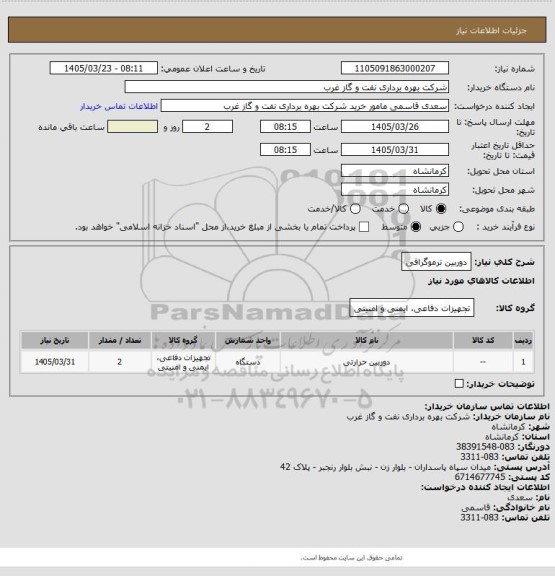 استعلام دوربین ترموگرافی